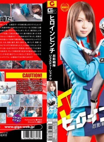 栄倉彩❤ヒロインピンチ 忍影戦隊ジャスティーシャドウ 栄倉彩[特撮]評価