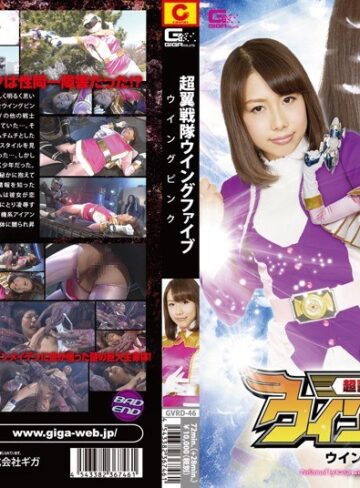 椿かなり・大崎美佳❤超翼戦隊ウィングファイブ ウィングピンク[特撮]評価