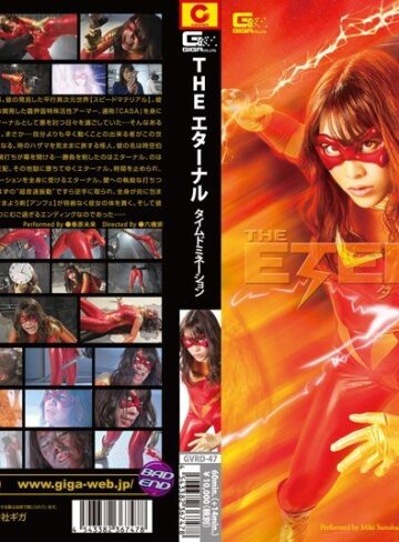 春原未来❤THE エターナル ～タイムドミネーション～ 春原未来[特撮]評価