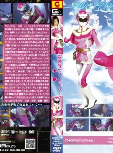 小春❤天空戦隊 ウィングフォース 小春[特撮]評価