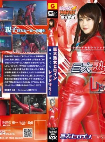 森下さくら（村上涼子、雨宮加奈、森下遥）❤巨大熟女ヒロイン レッドマミー 森下さくら[熟女]評価