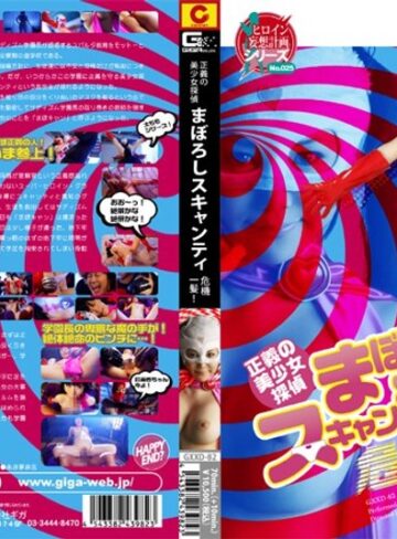 森ななこ❤正義の美少女探偵 まぼろしスキャンティ 危機一髪！[アクション・格闘]評価3.00