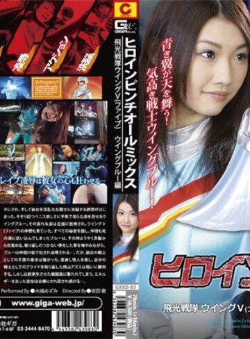 水嶋あずみ❤ヒロインピンチオールミックス 飛光戦隊ウィングV（ファイブ） ウィングブルー編[アクション・格闘]評価