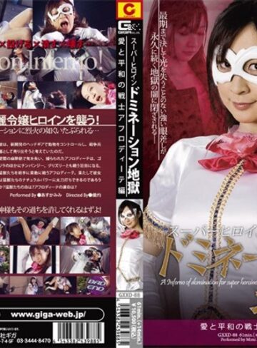 あすかみみ❤スーパーヒロインドミネーション地獄 愛と平和の戦士アフロディーテ編[アクション・格闘]評価