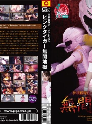 赤西ケイ❤神獣戦隊ビーストレンジャー ピンクタイガー 無間地獄[アクション・格闘]評価