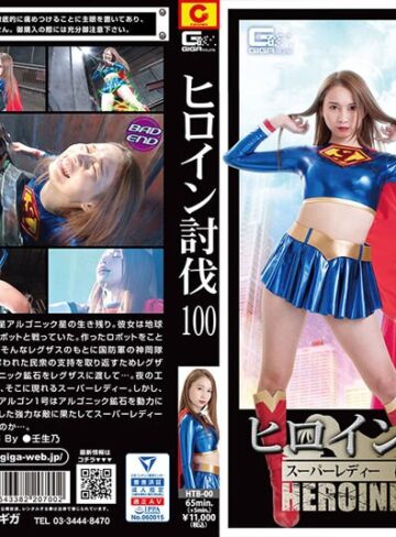 永原なつき❤ヒロイン討伐Vol.100 スーパーレディー 破壊される鋼鉄の女戦士 永原なつき[アクション・格闘]評価