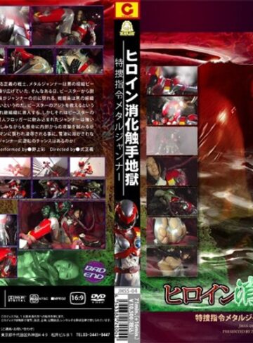 野上彩❤ヒロイン消化触手地獄 特捜指令メタルジャンナー[アクション・格闘]評価