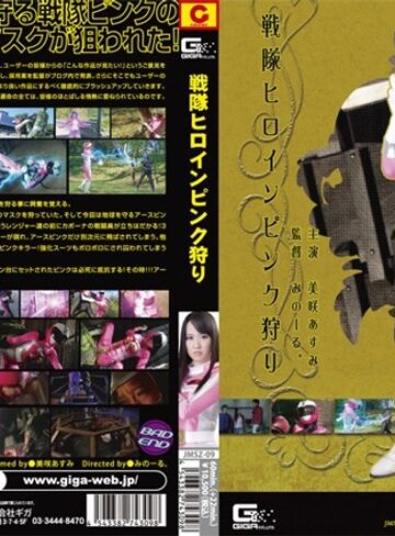 美咲あすみ❤戦隊ヒロインピンク狩り 美咲あすみ[アクション・格闘]評価