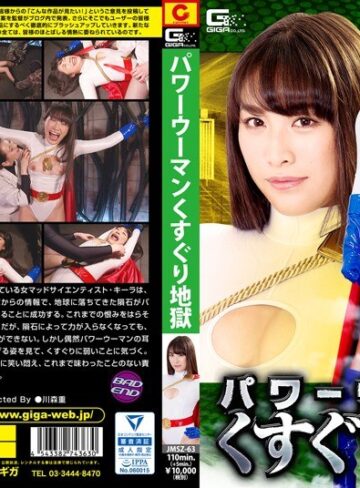 春原未来・徳永れい❤パワーウーマン くすぐり地獄[特撮]評価2.67