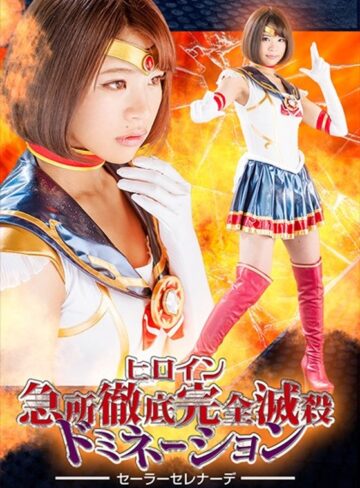 杏璃さや❤ヒロイン急所徹底完全滅殺ドミネーション ～セーラーセレナーデ～ 杏璃さや[拷問]評価3.00