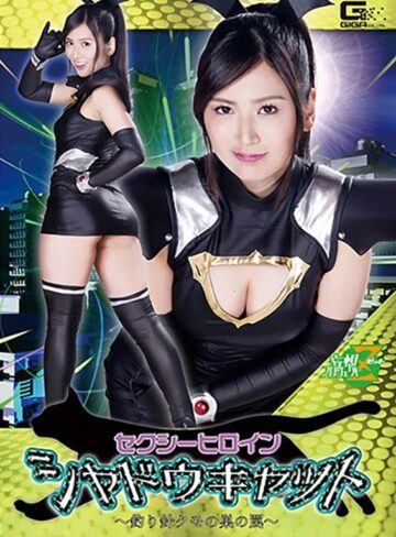 川崎亜里沙❤セクシーヒロイン シャドウキャット ～釣り針クモの巣の罠～ 川崎亜里沙[顔面騎乗]評価
