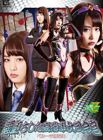 桜木優希音❤悪堕ちした高飛車女司令官 ベルーラ様誕生 桜木優希音[女上司]評価5.00