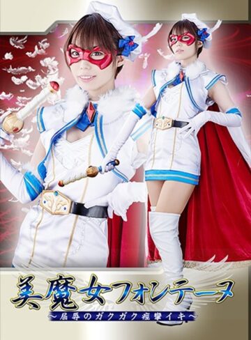 川菜美鈴❤美魔女フォンテーヌ ～屈辱のガクガク痙攣イキ～ 川菜美鈴[ミニスカ]評価4.86