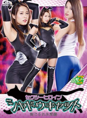 通野未帆❤セクシーヒロイン シャドウキャット 封じられた武器 通野未帆[女戦士]評価5.00