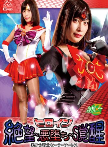 葉月桃❤ヒロイン 絶望～悪堕ち～S覚醒 美少女戦士セーラーアーレス 葉月桃[痴女]評価