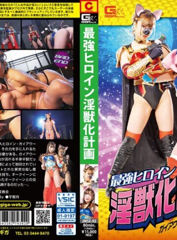 葉月桃・岬あずさ❤最強ヒロイン淫獣化計画 ガイアウーマンよ、メスブッタとなれ～[ふたなり]評価