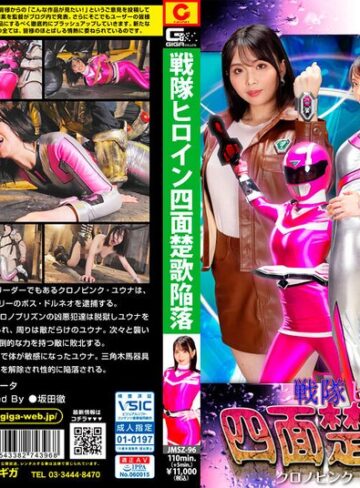 辻芽愛里❤戦隊ヒロイン四面楚歌陥落 クロノピンク 長時間変身の代償 辻芽愛里[特撮]評価