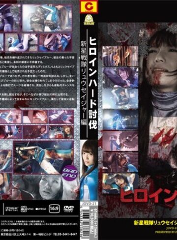 優木あおい❤ヒロインハード討伐 新星戦隊リュウセイジャー 優木あおい[特撮]評価