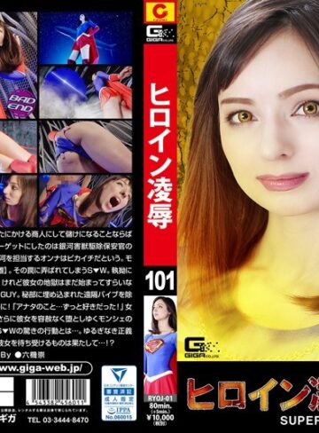 西田カリナ❤ヒロイン凌●Vol.101 SUPER▼WOMAN 西田カリナ[辱め]評価4.00