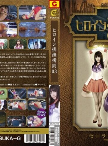 優木あおい❤ヒロイン排泄拷問 セーラーフレア編 優木あおい[スカトロ]評価4.00