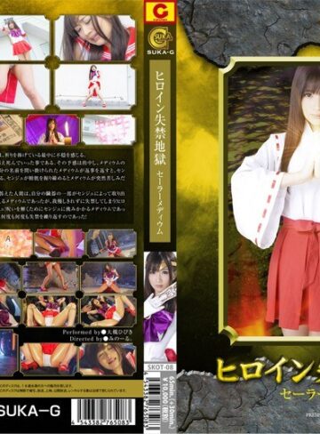 大槻ひびき❤ヒロイン失禁地獄 セーラーメディウム 大槻ひびき[放尿・お漏らし]評価4.00