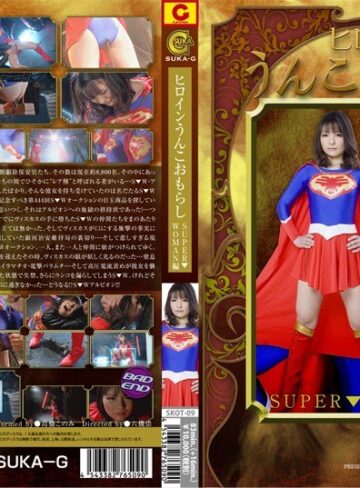 高橋このみ❤ヒロインうんこおもらし SUPER▼WOMAN編 高橋このみ[特撮]評価