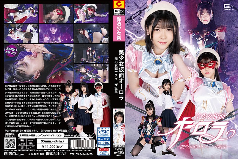 皆瀬あかり❤美少女仮面オーロラ ー闇の女戦士ウィーザ誕生ー 皆瀬あかり[女戦士]評価3.50