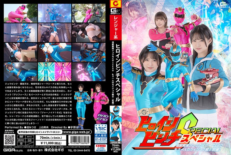 渚みつき・上白美央❤ヒロインピンチS 怪獣戦隊ジュウカイザーZERO ～もう一人のカイジュウ戦士［前編］～[女戦士]評価