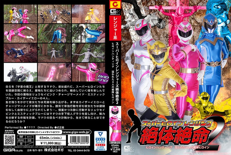 ❤スーパーヒロインレンジャーズ体絶命2 ヒロインハンティング狙われた4人の戦隊ヒロイン[女戦士]評価