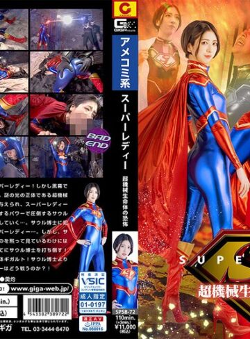 水谷梨明日❤スーパーレディー 超機械生命体の恐怖 水谷梨明日[女戦士]評価