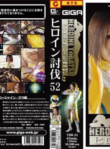 瀬奈涼❤ヒロイン討伐 52[アクション・格闘]評価