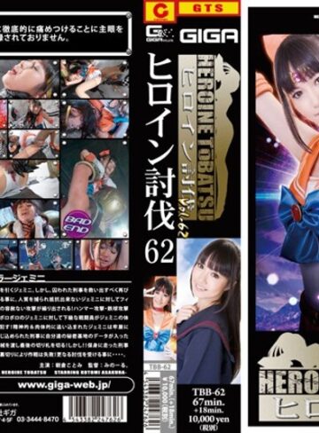 朝倉ことみ❤ヒロイン討伐 Vol.62[特撮]評価