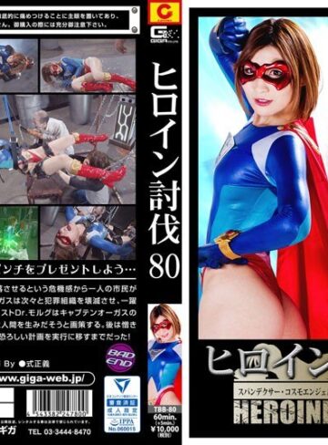 夏希みなみ❤ヒロイン討伐Vol.80 スパンデクサー・コスモエンジェル マッドサイエンティスト Dr.モルグ編 夏希みなみ[特撮]評価3.00