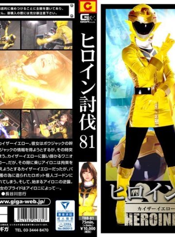 碧しの（篠めぐみ）❤ヒロイン討伐Vol.81 ～カイザーイエロー 打ち砕かれたプライド～ 碧しの（篠めぐみ）[特撮]評価2.00