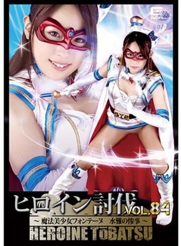 高梨りの❤ヒロイン討伐Vol.84 魔法美少女フォンテーヌ 水難の惨事 高梨りの[ミニスカ]評価