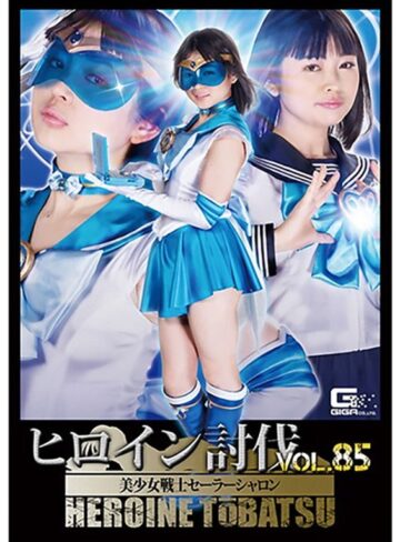 椎菜アリス❤ヒロイン討伐Vol.85 美少女戦士セーラーシャロン 椎菜アリス[ミニスカ]評価