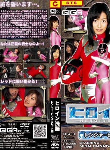 ほのか美優・中山サトミ❤ヒロイン洗脳 レンジャーピンク＆レッド編[特撮]評価