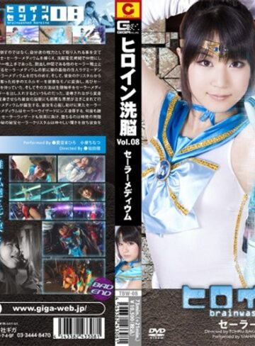 愛音まひろ・小泉ちなつ❤ヒロイン洗脳 Vol.08 セーラーメディウム[アクション・格闘]評価1.00