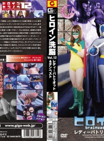 早乙女心杏❤ヒロイン洗脳 Vol.12 レディーパトリオット＆テンペスト編[拘束]評価3.00