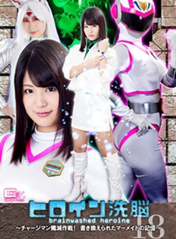 水谷あおい・美咲結衣❤ヒロイン洗脳Vol.18 ～チャージマン殲滅作戦！書き換えられたマーメイドの記憶～[女戦士]評価3.00