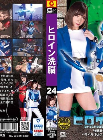 一条みお・田宮もなか❤ヒロイン洗脳Vol.24 強獣戦士ライガマン ～ライガ・ドルフィン 闇へのいざない～[レズビアン]評価