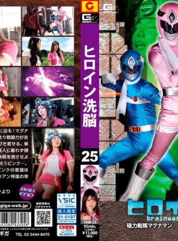 水谷あおい・青空ひより❤ヒロイン洗脳Vol.25 磁力戦隊マグナマン ブルーを狙うピンクの魔の手[特撮]評価4.67