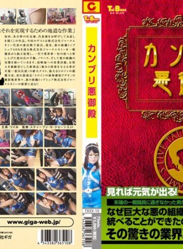 つぐみ❤カンブリ悪御殿[特撮]評価