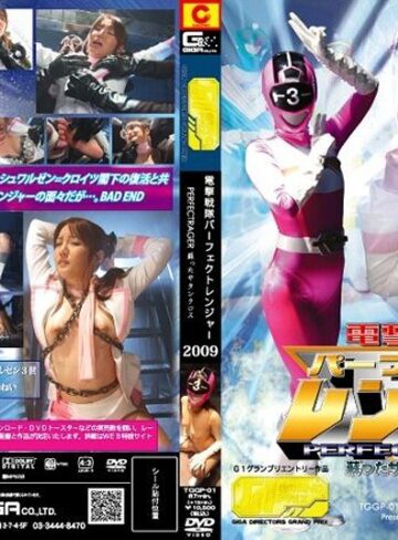 菜菜美ねい❤電撃戦隊パーフェクトレンジャー 蘇ったサタンクロス 2009[アクション・格闘]評価5.00