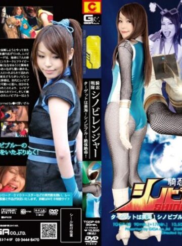 村野いずみ❤騎忍戦隊シノビレンジャー ターゲットは美海！シノビブルー絶対絶命！[アクション・格闘]評価