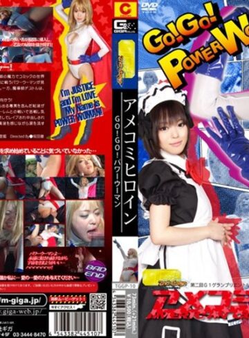 菊里藍❤アメコミヒロイン GO！GO！パワーウーマン[アクション・格闘]評価