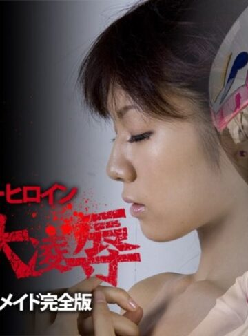 野中あんり・姫乃えみり❤スーパーヒロイン鬼畜大凌● チャージマーメイド完全版[特撮]評価
