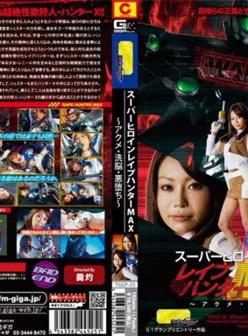 星優乃・愛音ゆり❤スーパーヒロインレ●プハンターMAX ～アクメ・洗脳・悪堕ち～[特撮]評価