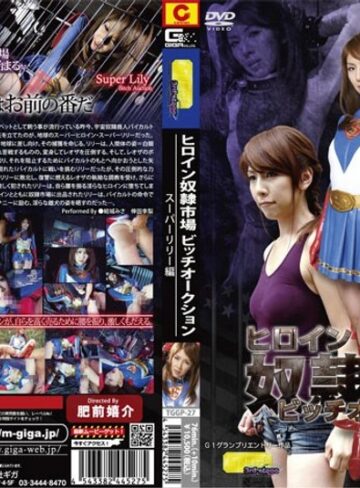 結城みさ❤ヒロイン奴●市場 ビッチオークション スーパーリリー編 結城みさ[熟女]評価