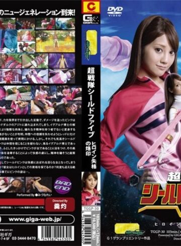みづなれい（みずなれい）❤超戦隊シールドファイブ ヒロイン失格の烙印 みづなれい[辱め]評価